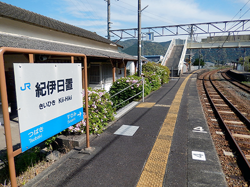 JR紀勢本線紀伊日置駅