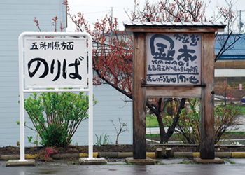 津軽鉄道 金木駅