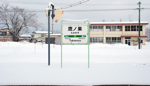 JR奥羽本線 鷹ノ巣駅