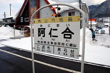 秋田内陸縦貫鉄道 阿仁合駅