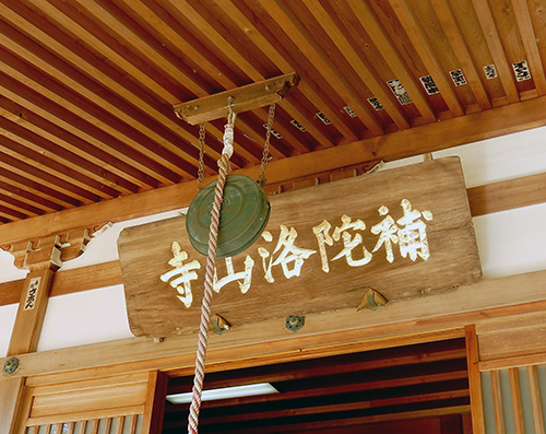 補陀洛山寺