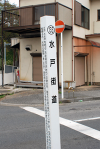 蘇羽鷹神社前「水戸街道」表示杭