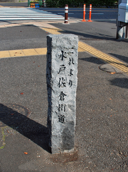 これより水戸佐倉街道