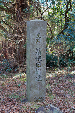 史跡箱根旧街道